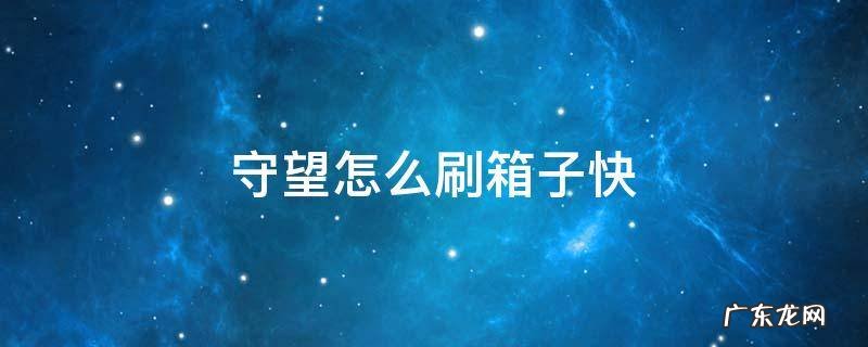 守望先锋怎么刷箱子快 守望怎么刷箱子快