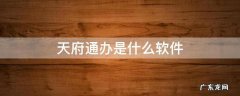 天府通办是什么软件 天府通办软件下载