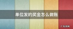 奖金发放如何做账 单位发的奖金怎么做账