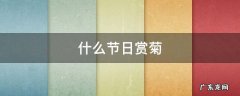 什么节日赏菊 什么节日赏菊花