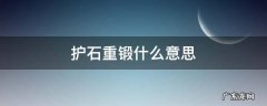 护石重锻什么意思 护石重锻是随机的吗