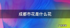 成都市花是什么花 成都市花有哪些