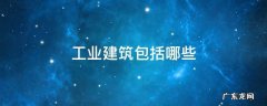 工业建筑包括哪些方面 工业建筑包括哪些