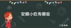 安顺小吃有哪些 安顺小吃有哪些啊