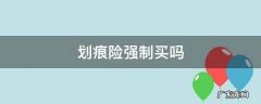 划痕险强制买吗 划痕险必须买吗