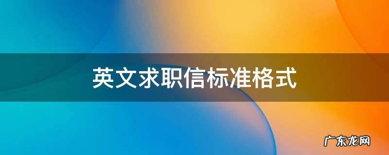 英文求职信标准格式图片 英文求职信标准格式
