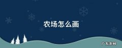 农场怎么画 农场怎么画四年级下册