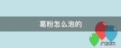 葛粉怎么泡的 葛粉怎么泡水