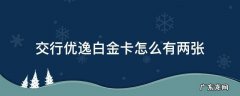 交通银行优逸白金卡和标准白金卡 交行优逸白金卡怎么有两张