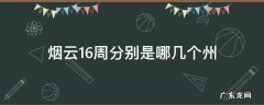 烟云16州在哪里? 烟云16周分别是哪几个州