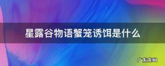 星露谷物语蟹笼诱饵是什么 星露谷物语蟹笼的诱饵