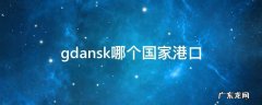 gdansk poland哪个港口 gdansk哪个国家港口