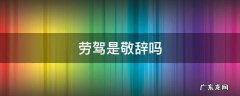 劳驾敬辞是什么意思 劳驾是敬辞吗