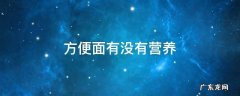 白象方便面有没有营养 方便面有没有营养