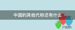 中国的其他代称是什么 中国的其他代称还有什么