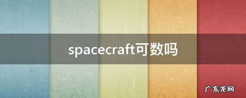 spacecraft可数吗 space 可数吗?