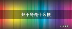 什么是冬不冬是什么梗 冬不冬是什么梗