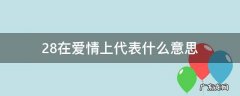 28表示什么爱情意思 28在爱情上代表什么意思