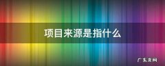 项目来源类别是什么 项目来源是指什么