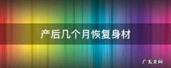 产后几个月恢复身材正常 产后几个月恢复身材