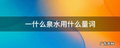 一什么泉水用什么量词 什么泉水一个字填量词