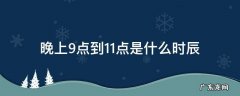 晚上9点到11点是什么时辰 晚上9点到11点是什么时辰好不好