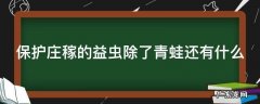 保护庄稼的益虫除了青蛙还有什么