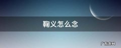 鞠义怎么念 鞠献怎么读
