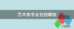 艺术类专业包括哪些 艺术专业包含哪些