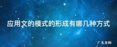 应用文的模式的形成有哪几种方式 举例说明应用文的模式性特点