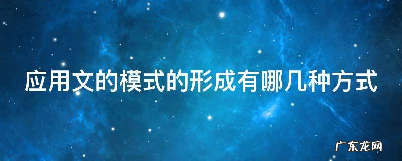 应用文的模式的形成有哪几种方式 举例说明应用文的模式性特点