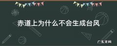 赤道上为什么不会生成台风a赤道气温太低 赤道上为什么不会生成台风
