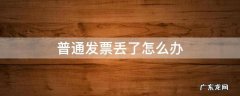 普通发票丢了怎么办 增值税普通发票丢了怎么办