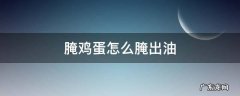腌鸡蛋怎么腌出油才算好吃 腌鸡蛋怎么腌出油