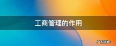 工商管理的作用英文 工商管理的作用