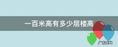 一百米是多少层楼高 一百米高有多少层楼高