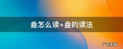 盎怎么读音正确 盎怎么读