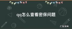 QQ如何查看密保问题 qq怎么查看密保问题