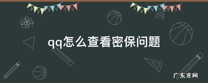 QQ如何查看密保问题 qq怎么查看密保问题