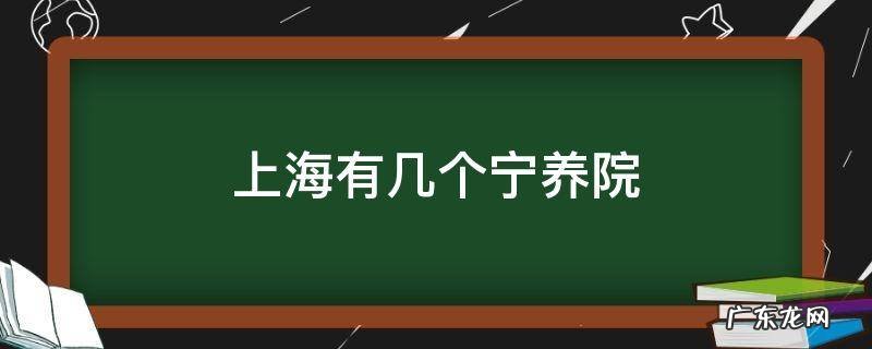 上海有几个宁养院 宁养院分布图