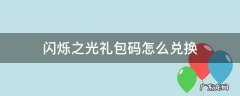 闪烁之光礼包码在哪里兑换 闪烁之光礼包码怎么兑换