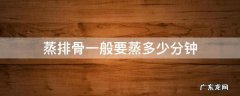 高压锅蒸排骨一般要蒸多少分钟 蒸排骨一般要蒸多少分钟