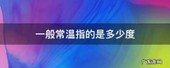 一般常温指的是多少度 常温是指多少度到多少度