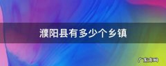 濮阳县有多少个乡镇 濮阳县有多少个乡镇多少人口
