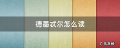 得墨忒尔怎么读 德墨忒尔怎么读