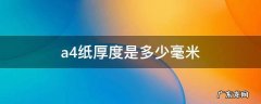 a4纸厚度是多少微米 a4纸厚度是多少毫米