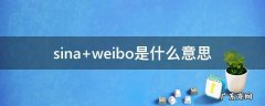 sina weibo是什么意思