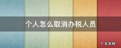 如何取消个人税务登记 个人怎么取消办税人员