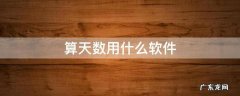 有没有软件可以算天数的 算天数用什么软件
