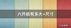 六开纸有多大 小十六开纸有多大